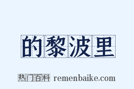 的黎波里是什么意思的图片